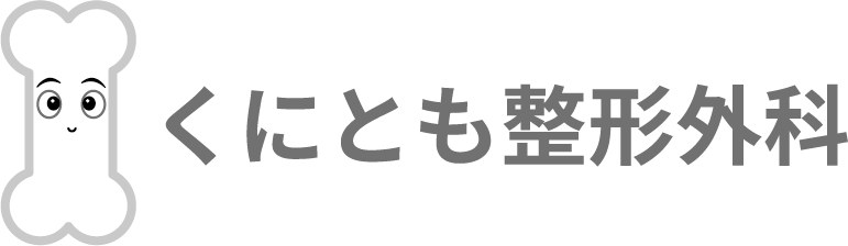 くにとも整形外科