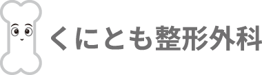 くにとも整形外科